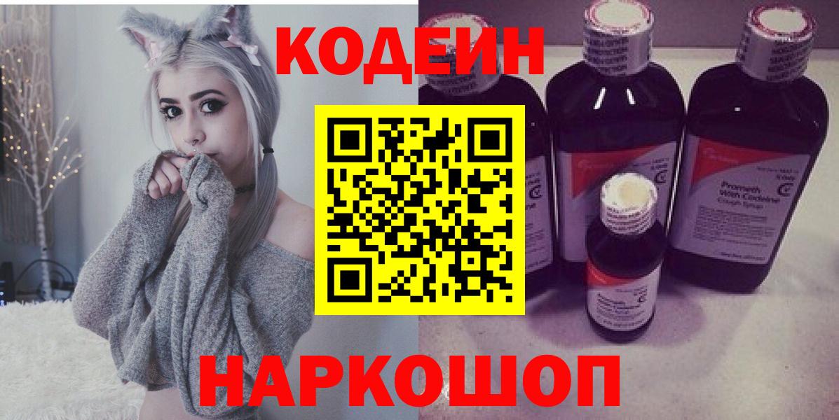 Codein напиток Lean (лин)  Вход с VPN  Кодеиновый сироп Lean Purple Drank  даркнет сайт  Валуйки 